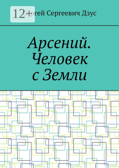 Арсений. Человек с Земли