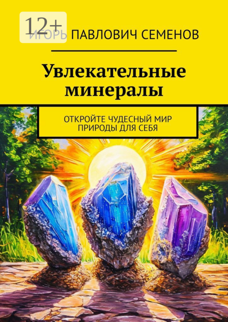 Увлекательные минералы. Откройте чудесный мир природы для себя