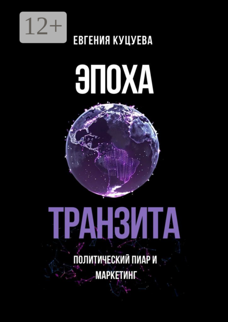 Эпоха транзита. Политический пиар и маркетинг, Евгения Куцуева