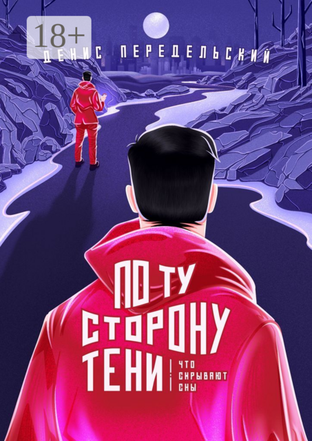 По ту сторону тени