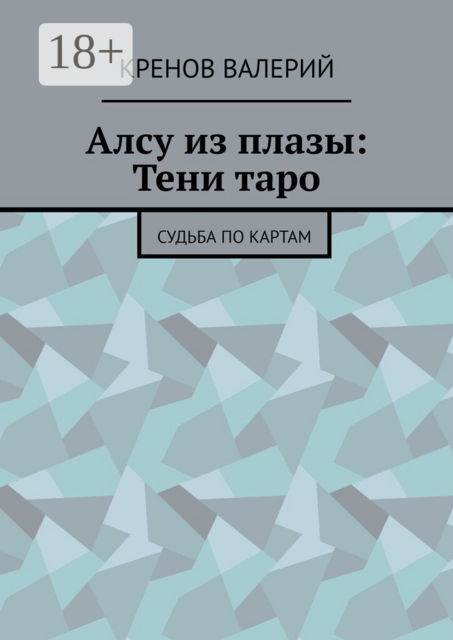 Алсу из плазы: Тени таро. Судьба по картам
