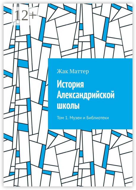 История Александрийской школы. Том 1. Музеи и Библиотеки