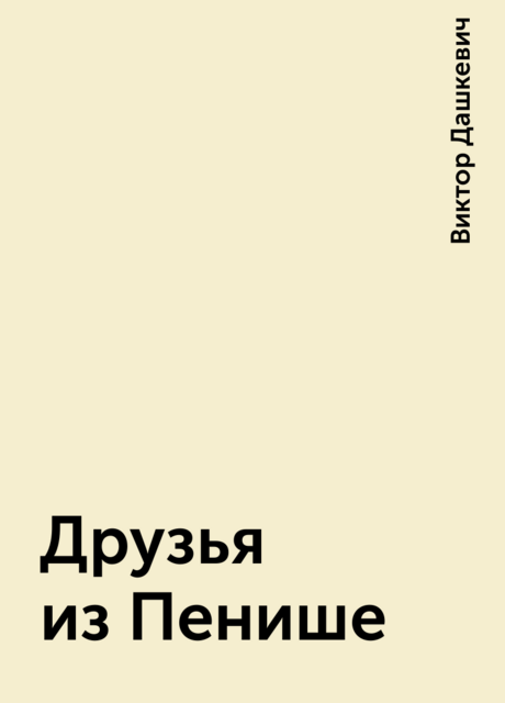 Друзья из Пенише