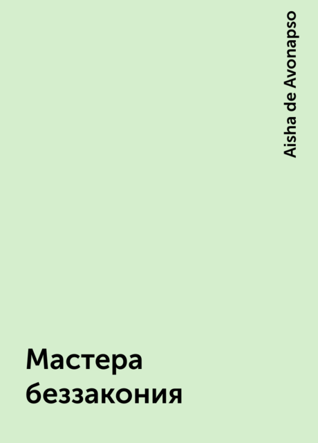 Мастера беззакония