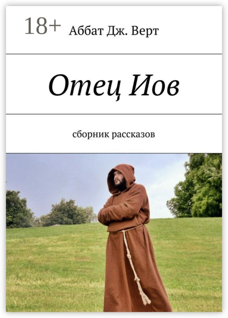 Отец Иов