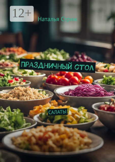 Салаты. Праздничный стол