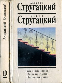 Жук в муравейнике. Волны гасят ветер