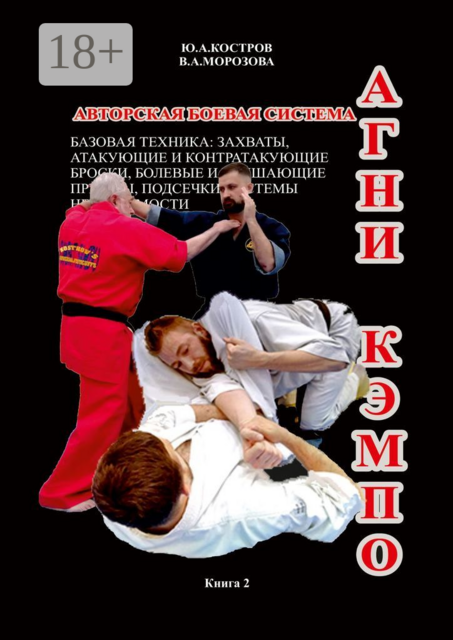 АГНИ КЭМПО — 2. Базовая техника: захваты, атакующие и контратакующие броски, болевые и удушающие приёмы, подсечки системы неуязвимости