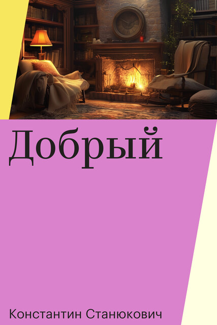 Добрый, Константин Станюкович