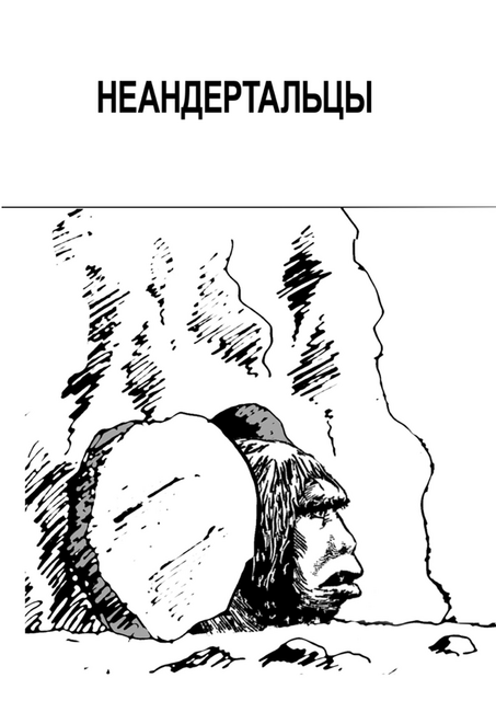 Неандертальцы, Семён Грила