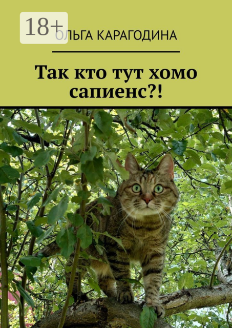 Так кто тут хомо сапиенс