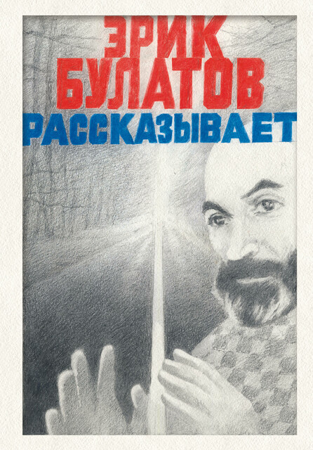 Эрик Булатов рассказывает. Мемуары художника, Эрик Булатов