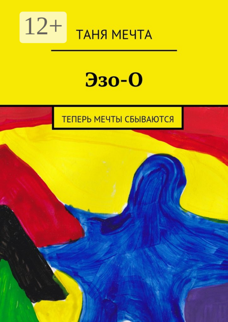 Эзо-О. Теперь мечты сбываются