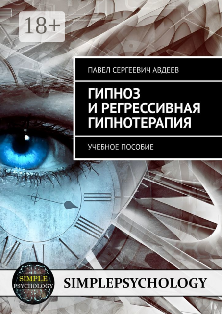 Гипноз и регрессивная гипнотерапия, Павел Авдеев
