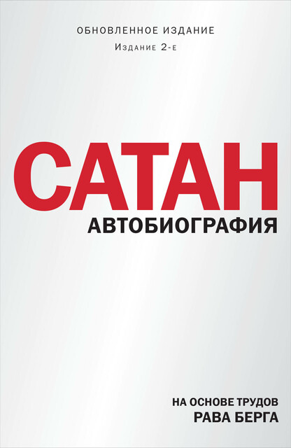 Сатан, Рав Берг