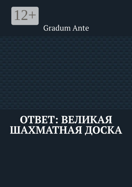 Ответ: Великая Шахматная Доска