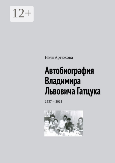 Автобиография Владимира Львовича Гатцука. 1937—2013