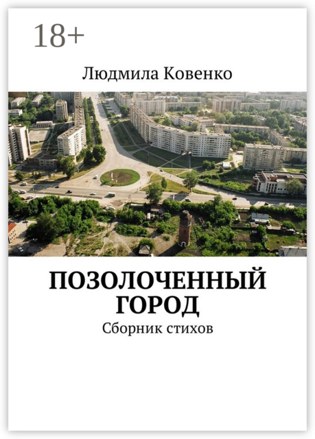 Позолоченный город