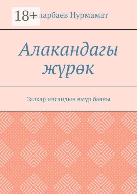 Алакандагы жүрөк. Залкар инсандын өмүр баяны
