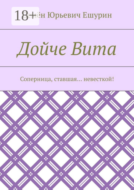 Дойче Вита. Соперница, ставшая… невесткой