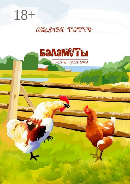 Баламуты. Сельские россказни