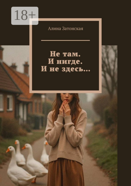 Не там. И нигде. И не здесь