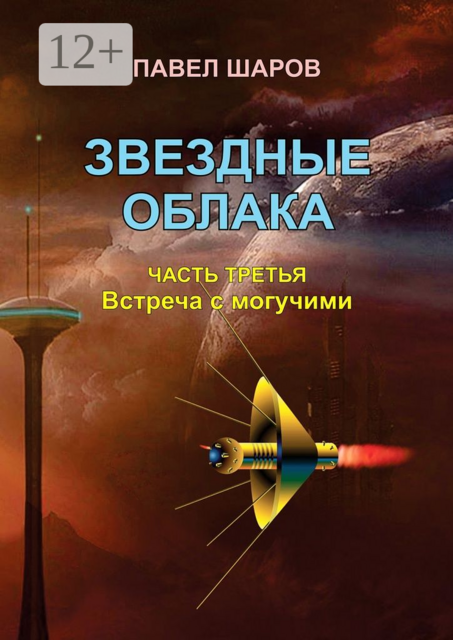 Звездные облака. Часть третья. Встреча с могучими