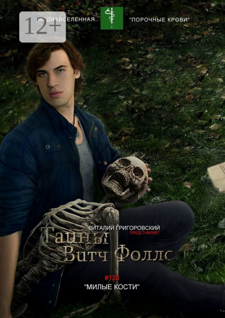 Тайны Витч Фоллс. #120 «Милые кости»