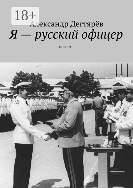 Я — русский офицер