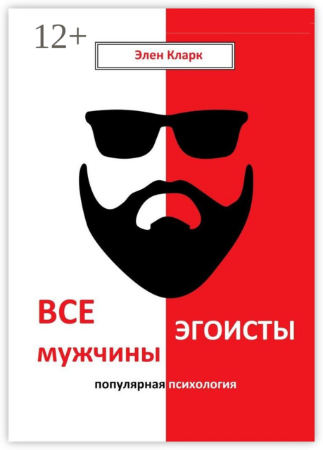 Все мужчины эгоисты. Популярная психология