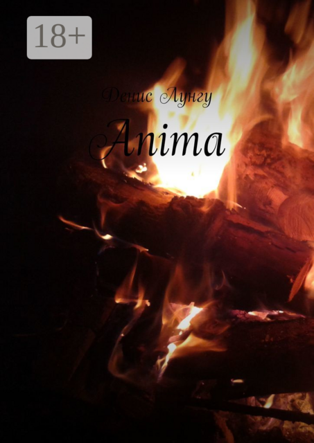 Anima, Денис Лунгу