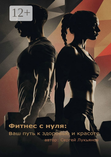 Фитнес с нуля: ваш путь к здоровью и красоте