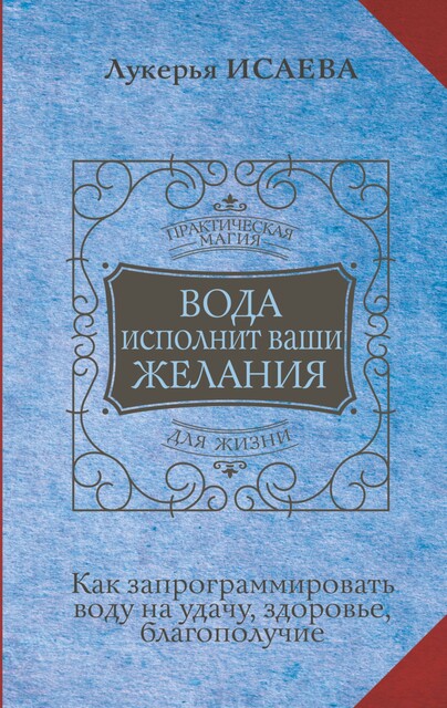 Наговоры на воду для исполнения ваших желаний. Вода приносит здоровье и удачу, Сестра Стефания