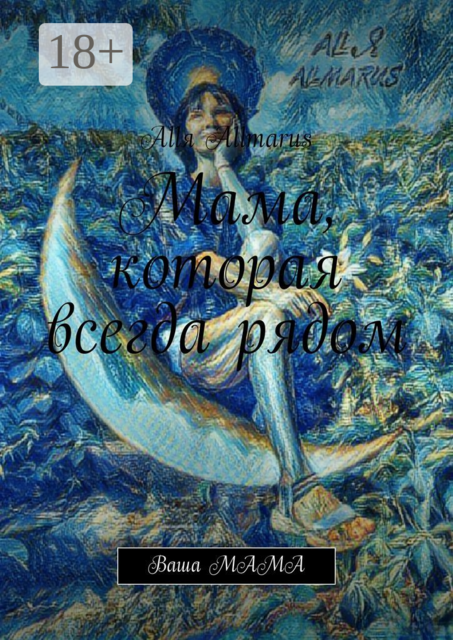 Мама, которая всегда рядом. Ваша мама, Allя Allmarus