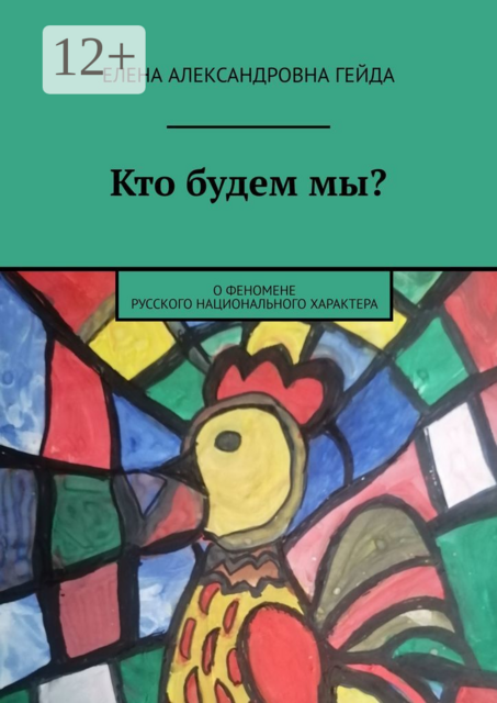 Кто будем мы?. О феномене русского национального характера