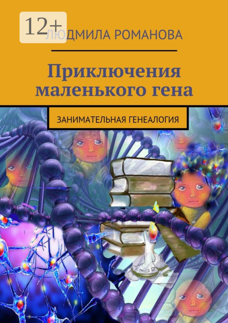 Приключения маленького гена. занимательная генеалогия
