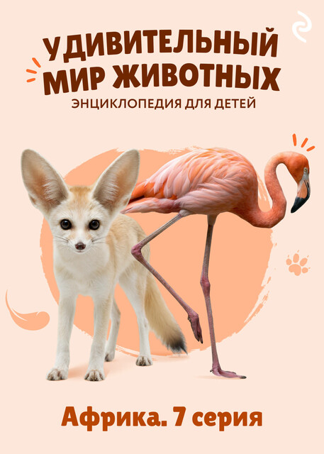 Удивительный мир животных. Африка. Серия 7
