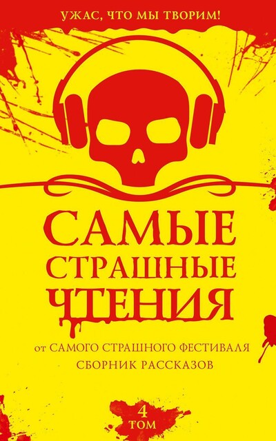 Самые страшные чтения. Четвертый том
