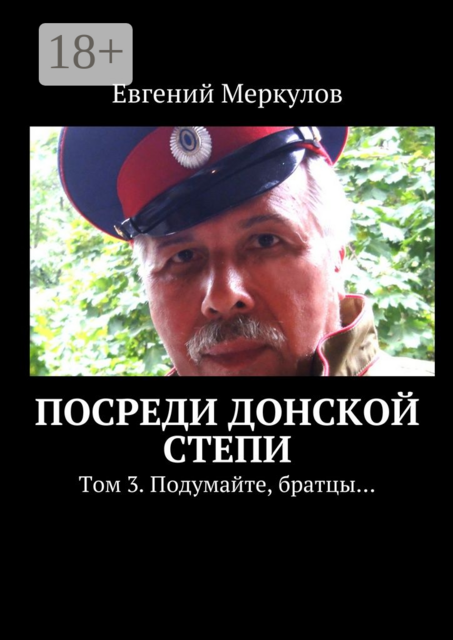 Посреди донской степи. Том 3. Подумайте, братцы