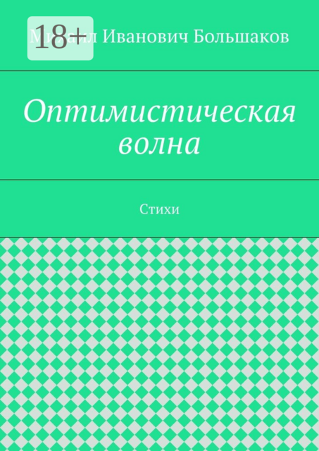Оптимистическая волна