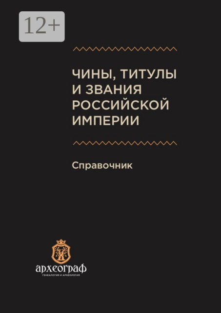 Чины, титулы и звания Российской империи. Справочник, 