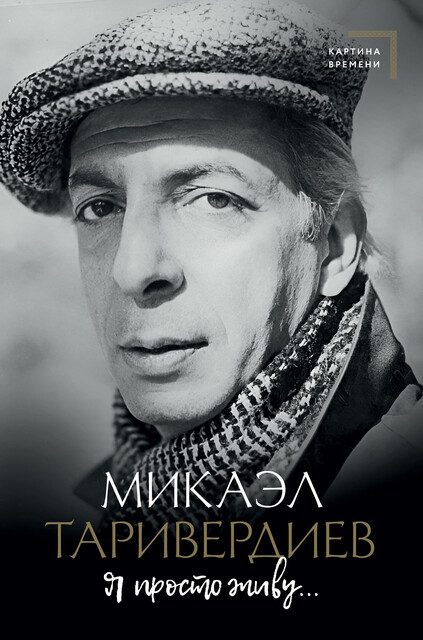 Я просто живу, Микаэл Таривердиев