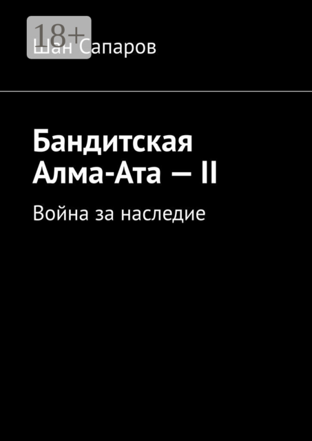 Бандитская Алма-Ата — II. Война за наследие