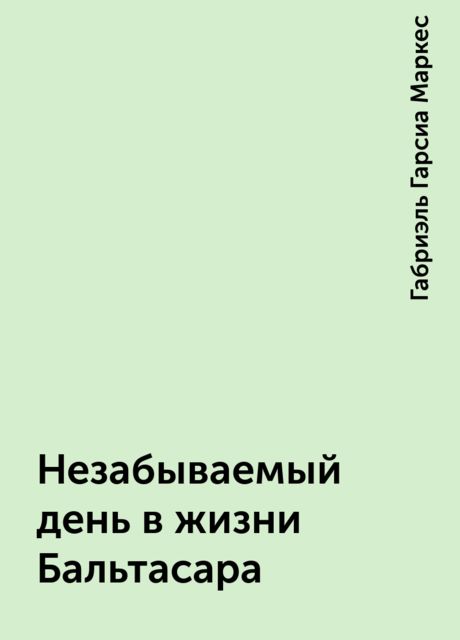 Незабываемый день в жизни Бальтасара