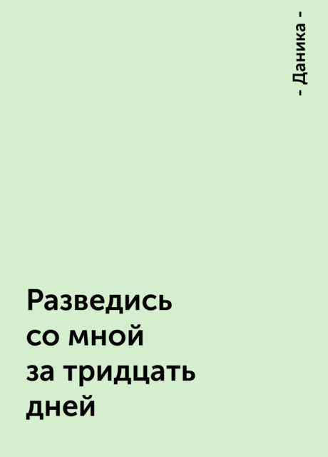 Разведись со мной за тридцать дней, - Даника -