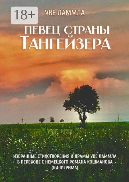 Певец страны Тангейзера. Избранные стихотворения и драмы Уве Ламмла в переводе с немецкого Романа Кошманова (Пилигрима), Уве Ламмла