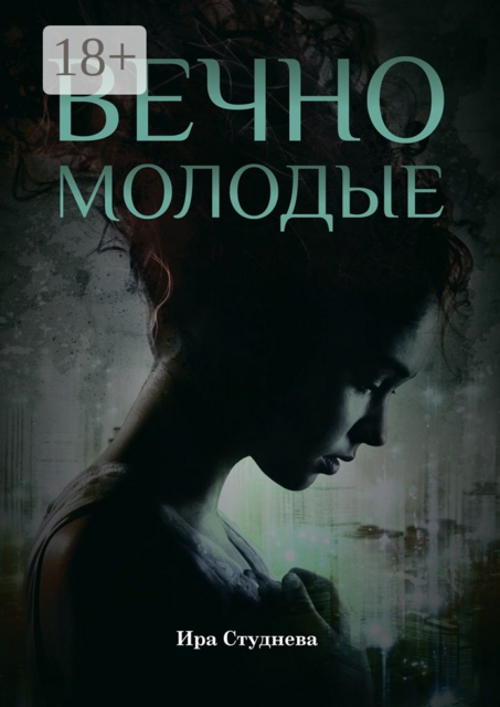 Вечно молодые