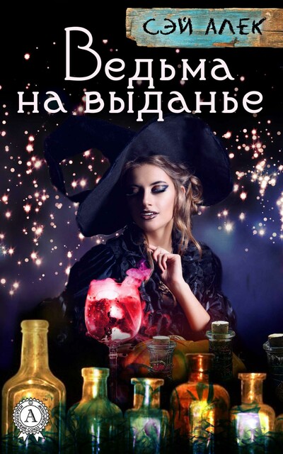 Ведьма на выданье
