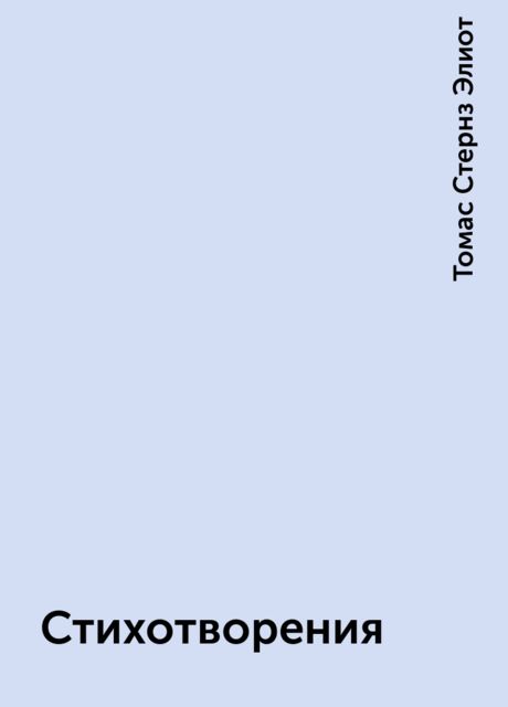 Стихотворения