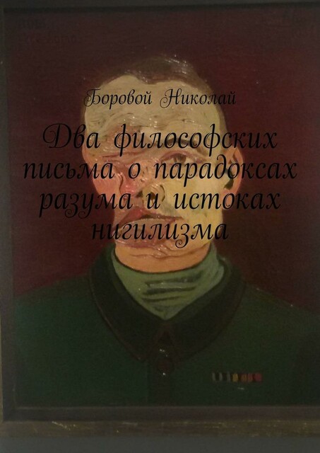 Два философских письма о парадоксах разума и истоках нигилизма. Опыт рефлексии и дискуссии